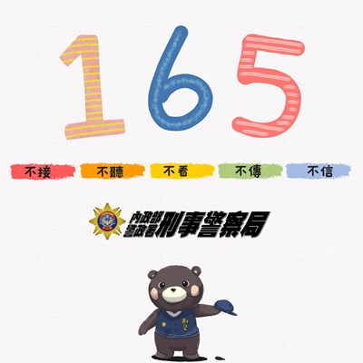 識詐專線