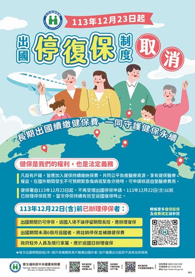 取消停復保規定宣導單張及海報(簡易版)