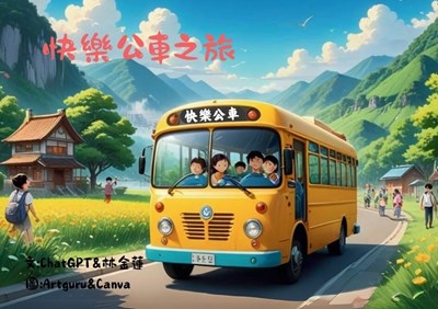 AI藝術奇幻之旅志願服務繪本-快樂公車之旅