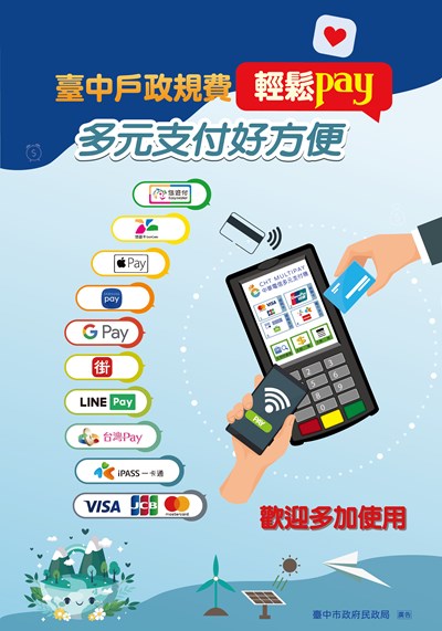 臺中戶政規費多元支付