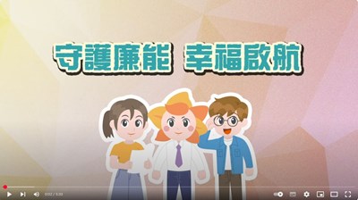 守護廉能幸福啟航