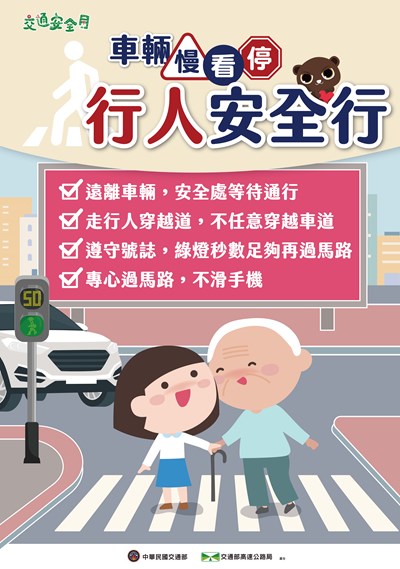 交通安全月海報