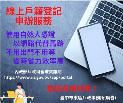 線上戶籍登記宣導海報