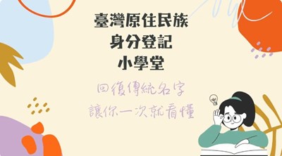 臺灣原住民族身分登記小學堂