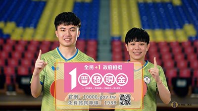 全民+1政府相挺普發現金