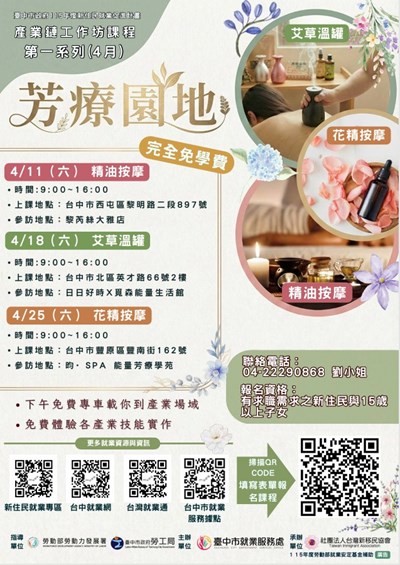 芳療園地課程海報