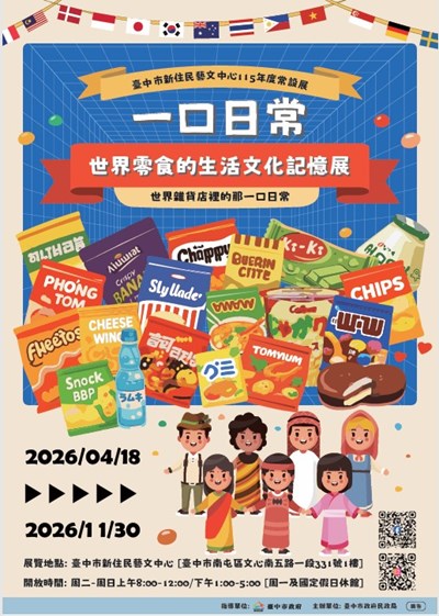 一口日常．世界零食的生活文化記憶展