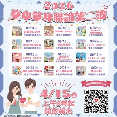 臺中市單身聯誼第二波海報