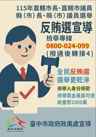 反賄選宣導