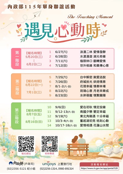 內政部115年「遇見心動時」單身聯誼活動各梯次期程