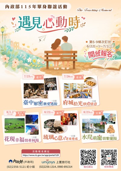 內政部115年單身聯誼活動