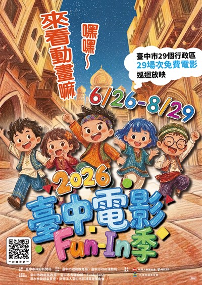 2026臺中電影Fun-In季