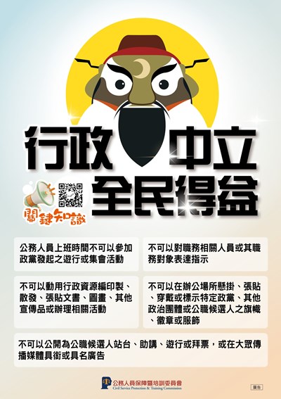 行政中立宣導海報