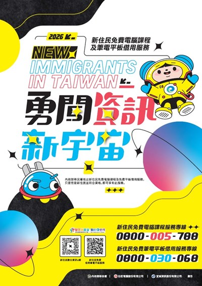 新住民數位應用培力計畫海報
