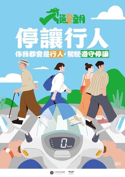 交通安全月宣導海報