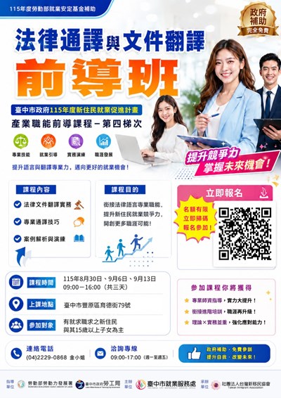 「法律通譯與文件翻譯前導班」職能前導課程