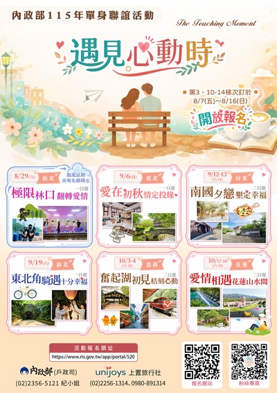 內政部115年「遇見心動時」單身聯誼活動