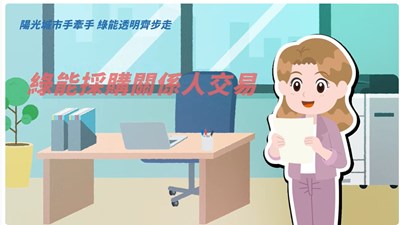 第二話：綠能採購關係人交易－30日主動公開
