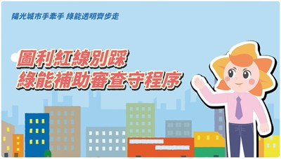 第一話：圖利紅線別踩－綠能補助審查守程序