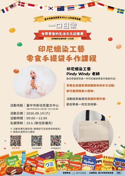印尼蠟染工藝零食手提袋手作課程