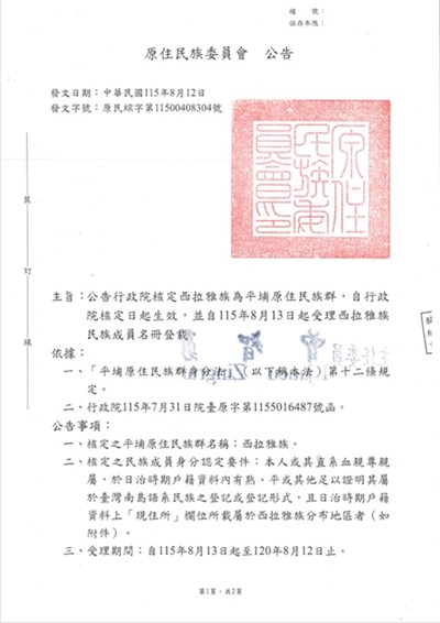 原住民族委員會公告