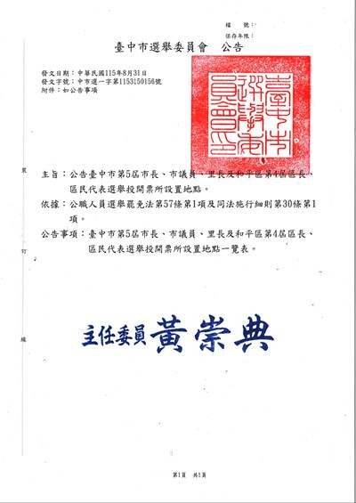 公告臺中市第5屆市長、市議員、里長及和平區第4屆區長、區民代表選舉投開票所設置地點