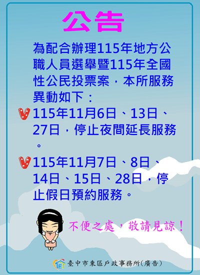 選務停止夜間