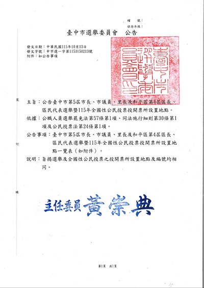 公告臺中市第5屆市長、市議員、里長及和平區第4屆區長、區民代表選舉暨115年全國性公民投票投開票所設置地點
