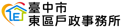 臺中市東區戶政事務所:回首頁