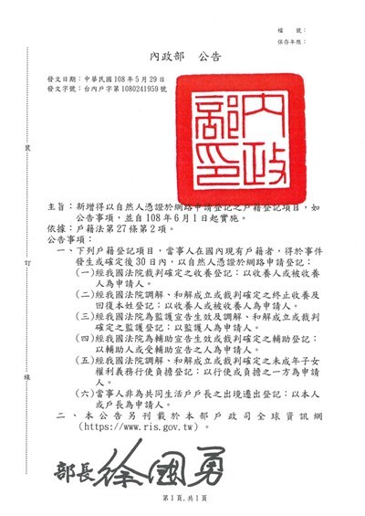 新增得以自然人憑證於網路申請登記之戶籍項目，如公告事項，並自108年6月1日起實施。