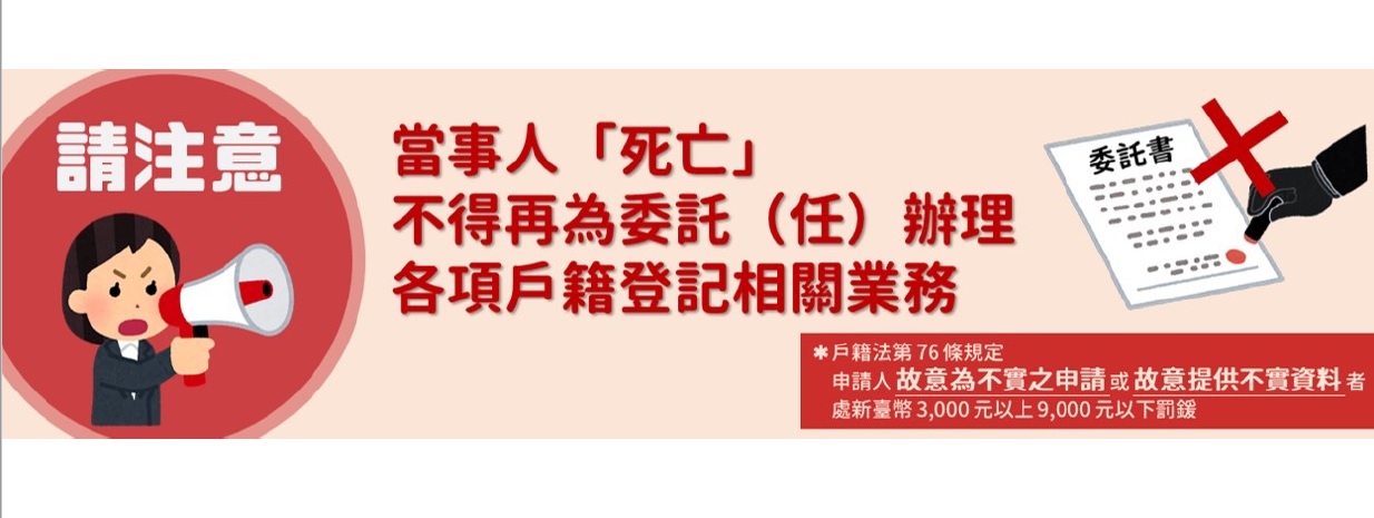 當事人死亡不得再為委託(任)辦理各項戶籍登記相關業務